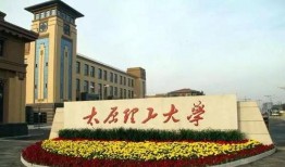 太原理工最新爆料信息,揭秘校园发展新动向与未来规划